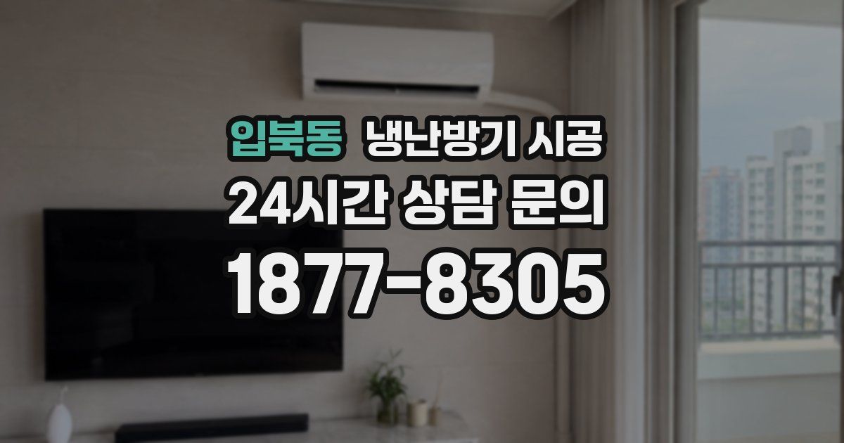 입북동 냉난방기 시공