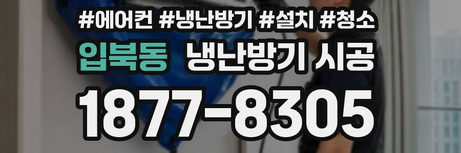 입북동 냉난방기 시공