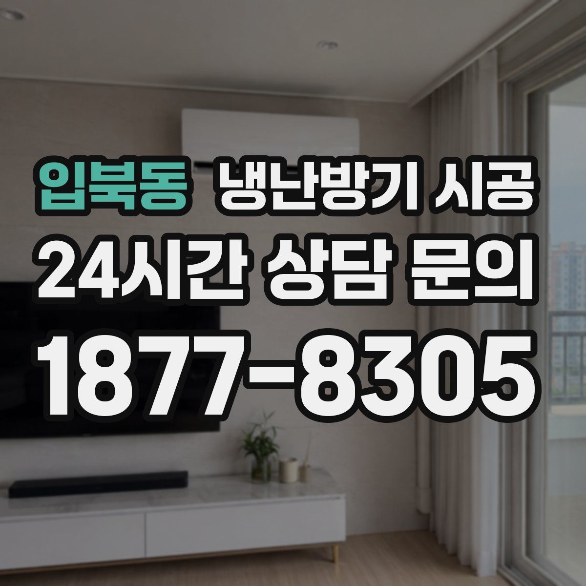 입북동 냉난방기 시공
