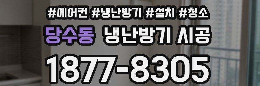 당수동 냉난방기 시공