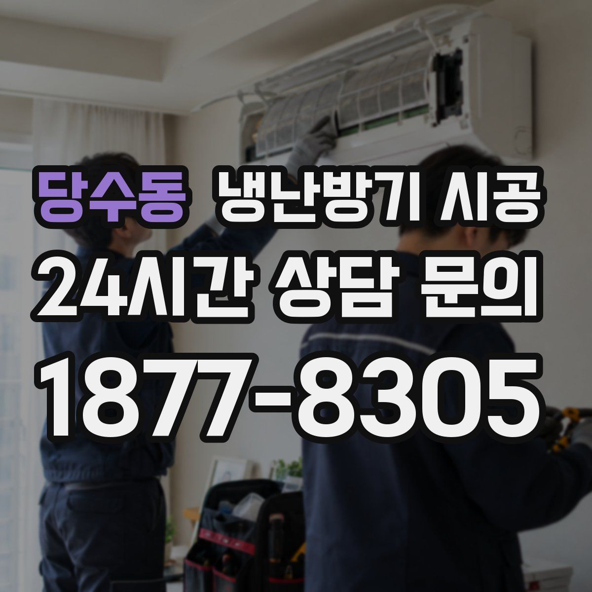 당수동 냉난방기 시공