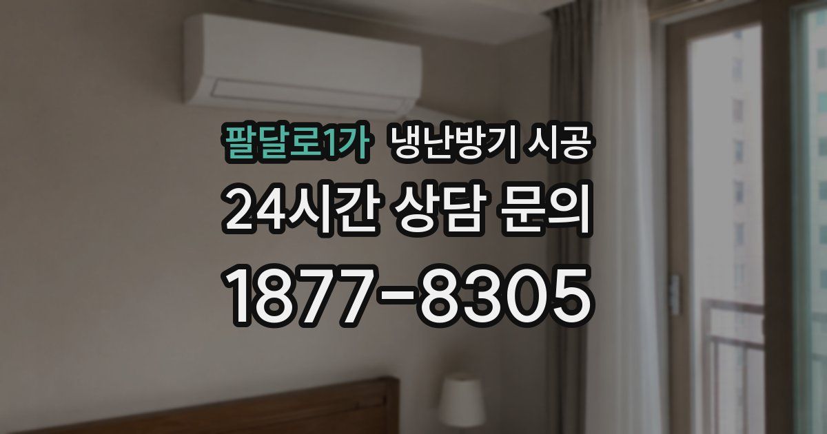 팔달로1가 냉난방기 시공