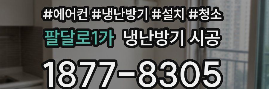 팔달로1가 냉난방기 시공