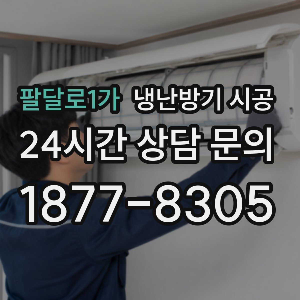 팔달로1가 냉난방기 시공