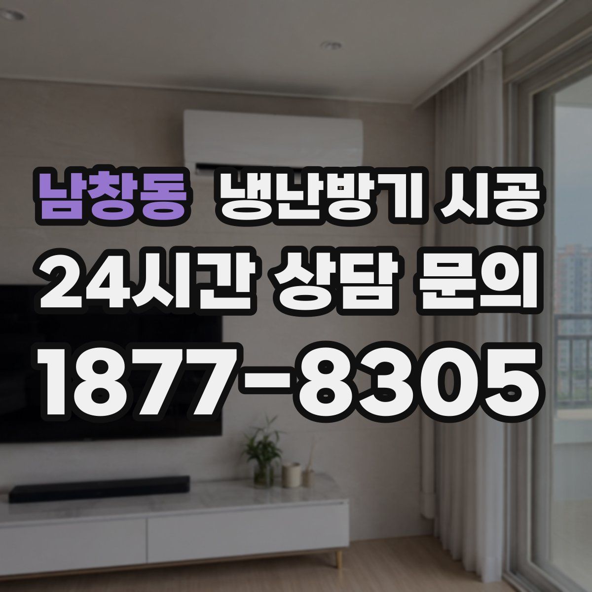 남창동 냉난방기 시공