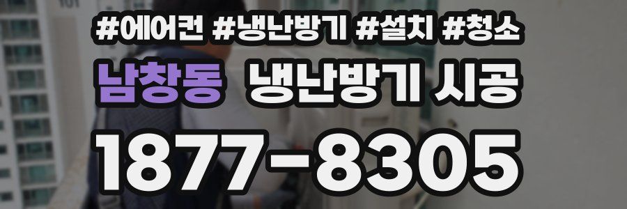 남창동 냉난방기 시공