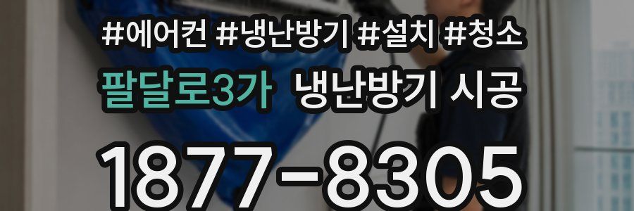 팔달로3가 냉난방기 시공