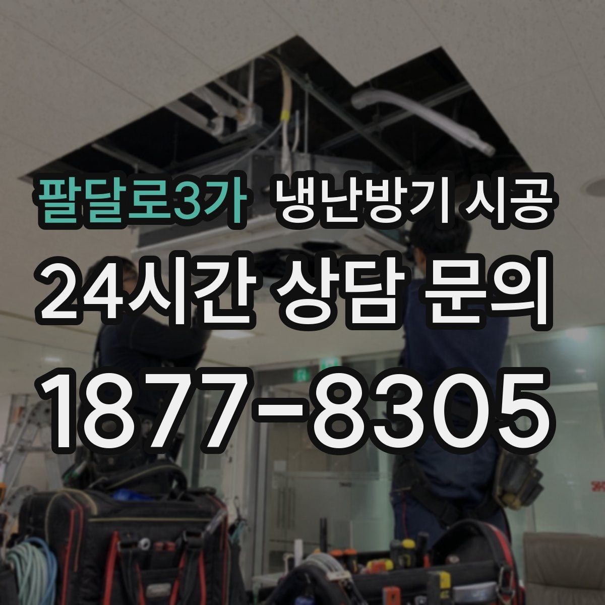 팔달로3가 냉난방기 시공