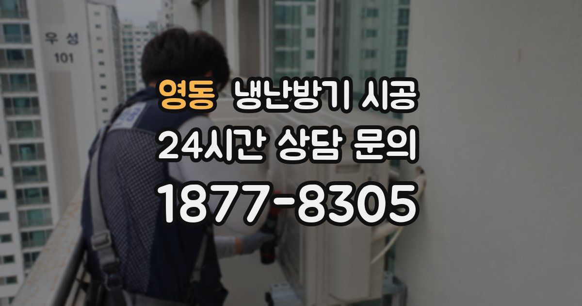 영동 냉난방기 시공