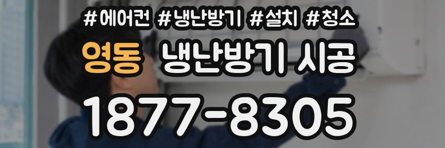 영동 냉난방기 시공