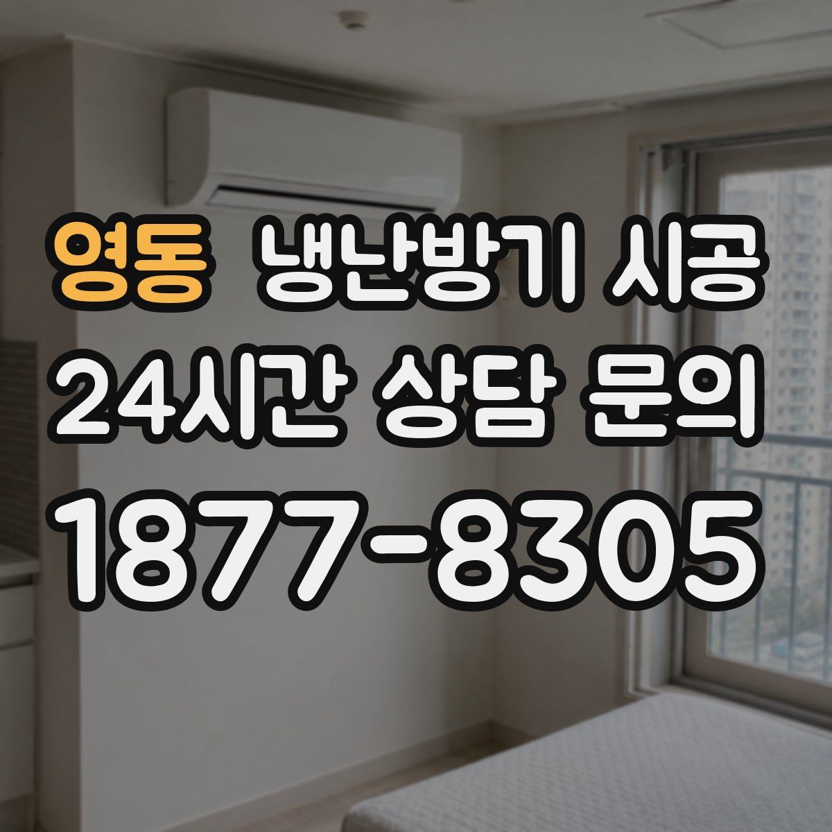 영동 냉난방기 시공