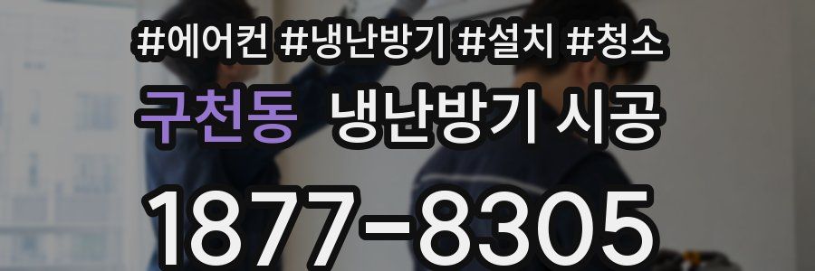 구천동 냉난방기 시공