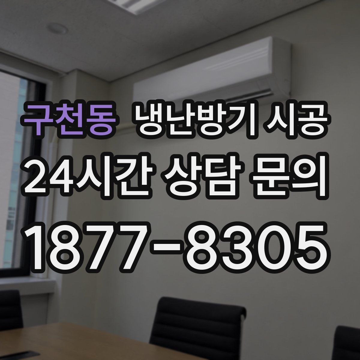 구천동 냉난방기 시공