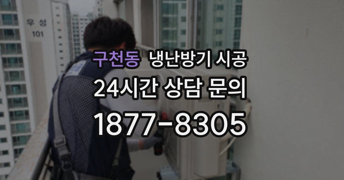 구천동 냉난방기 시공