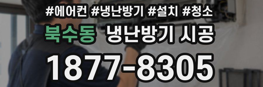 북수동 냉난방기 시공