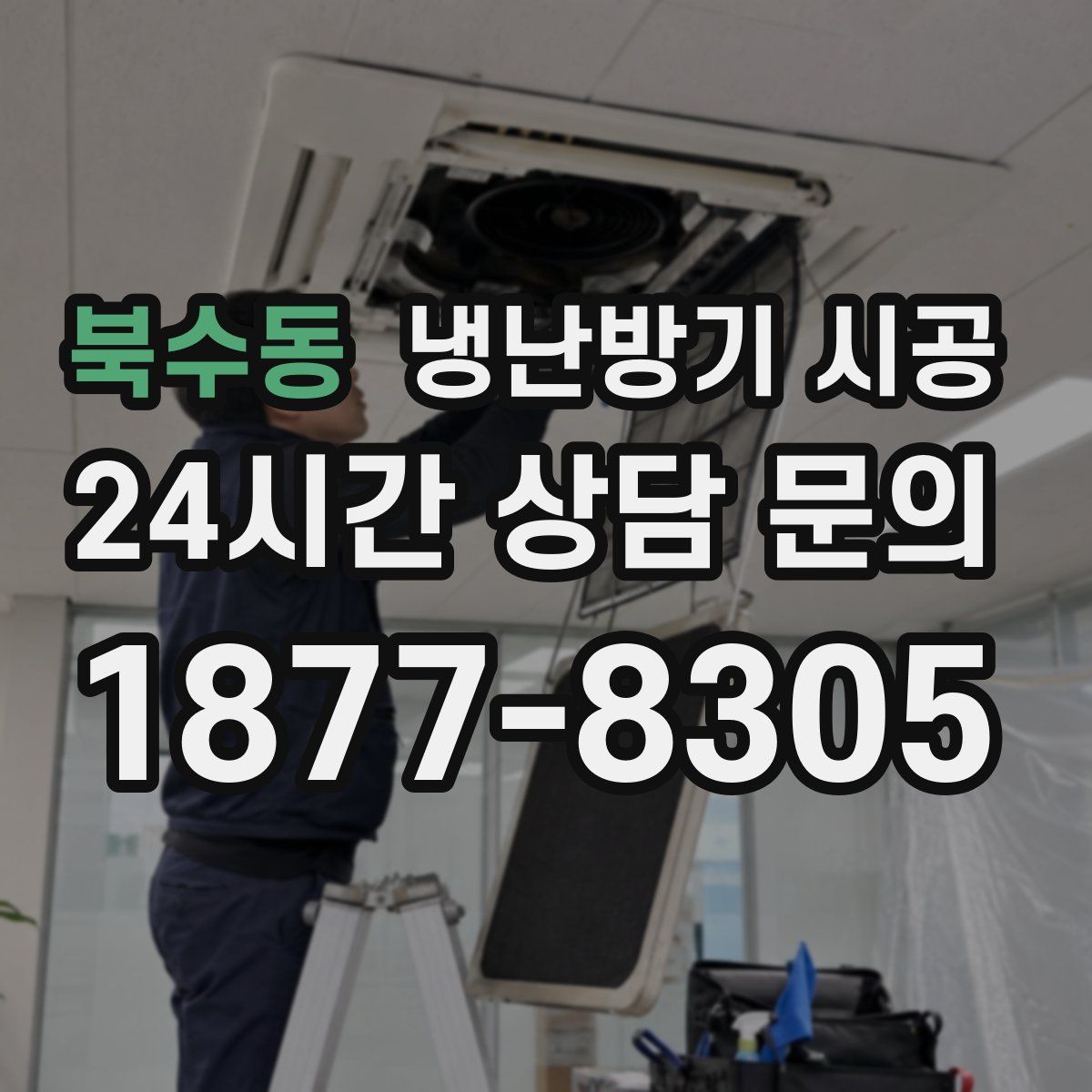 북수동 냉난방기 시공