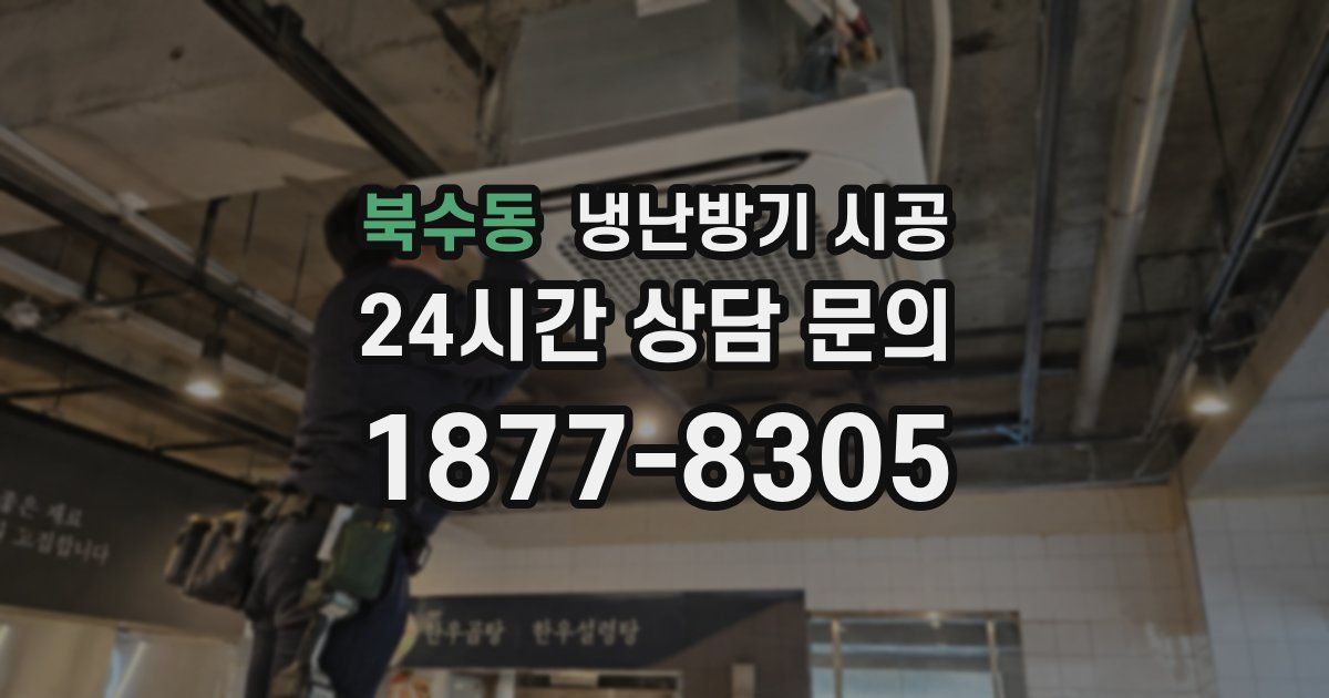 북수동 냉난방기 시공