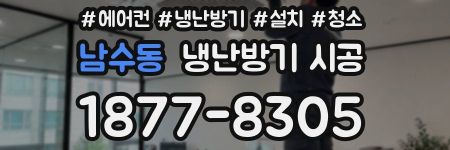 남수동 냉난방기 시공