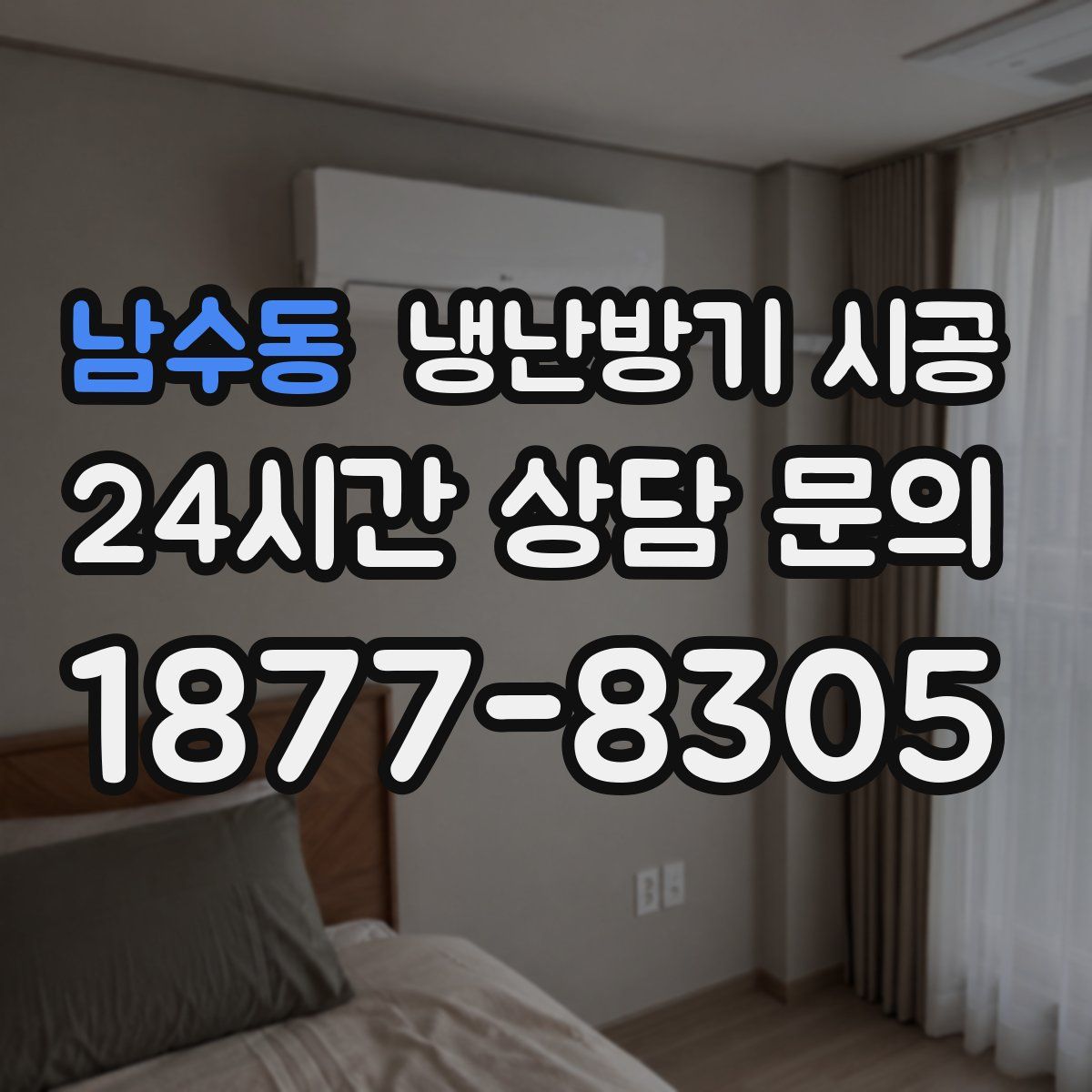 남수동 냉난방기 시공