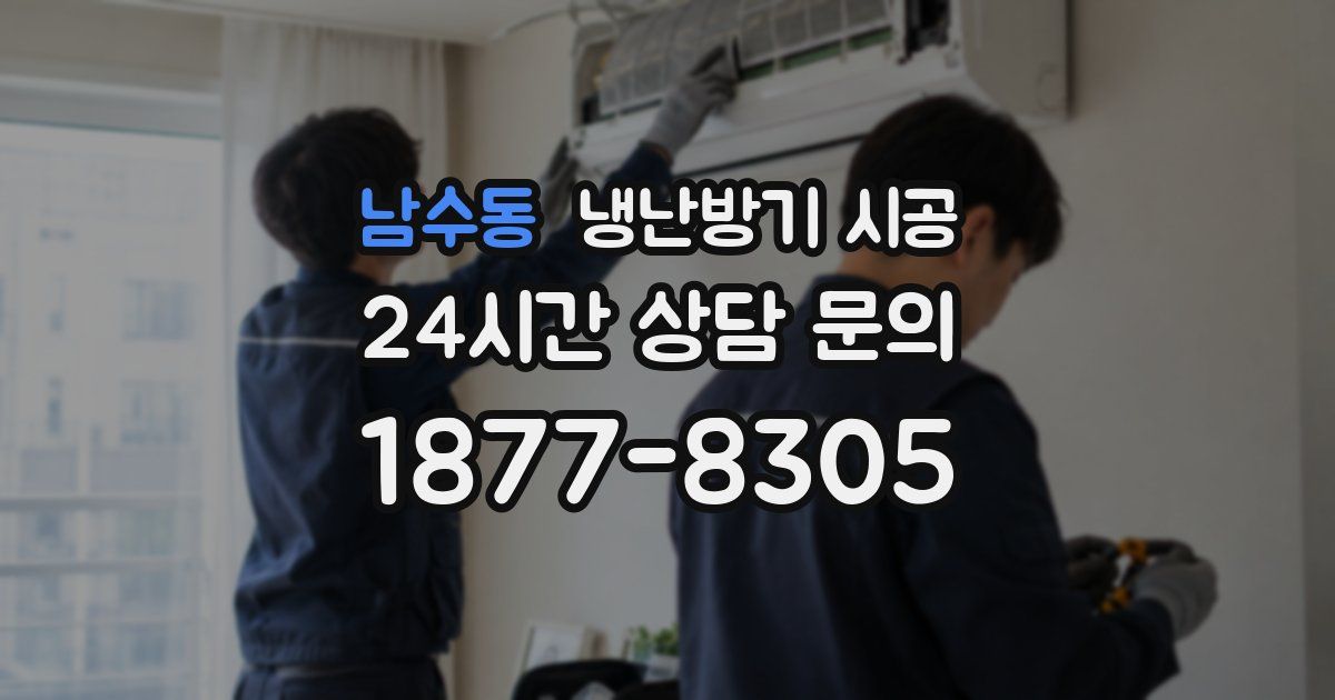 남수동 냉난방기 시공