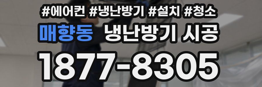 매향동 냉난방기 시공