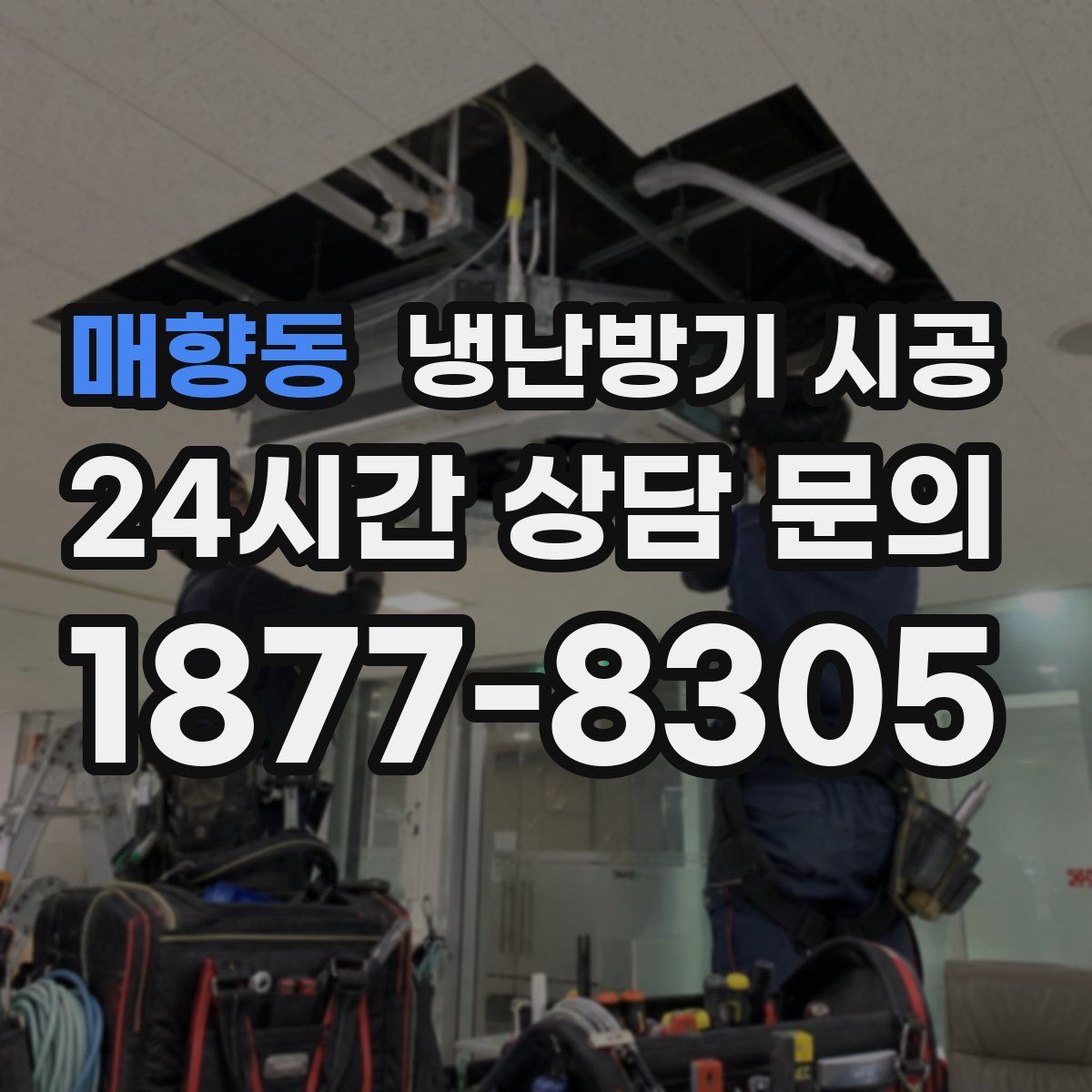 매향동 냉난방기 시공