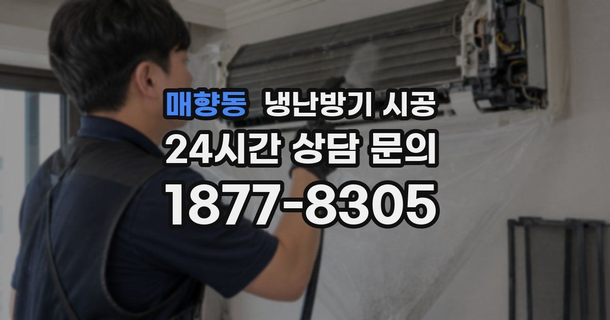 매향동 냉난방기 시공