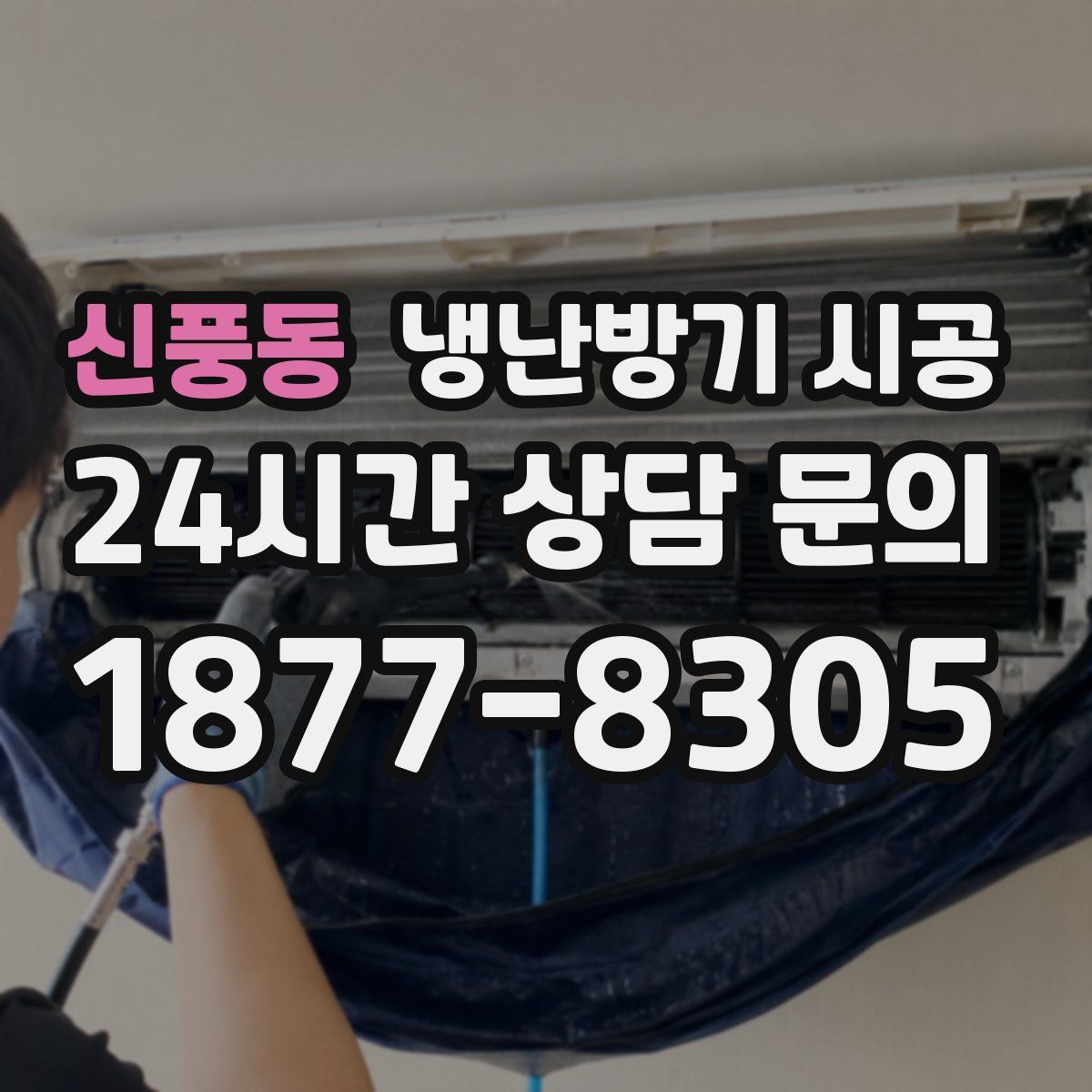 신풍동 냉난방기 시공