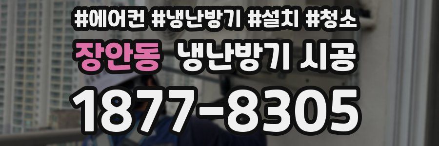 장안동 냉난방기 시공