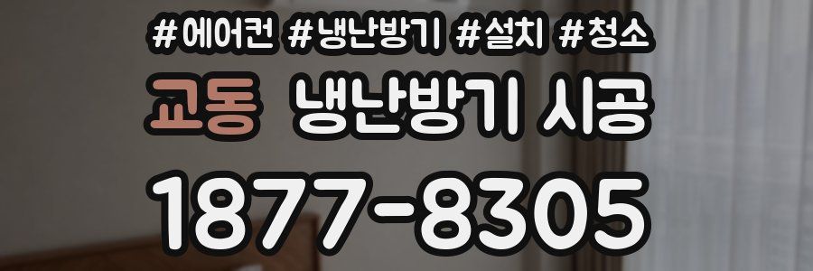 교동 냉난방기 시공