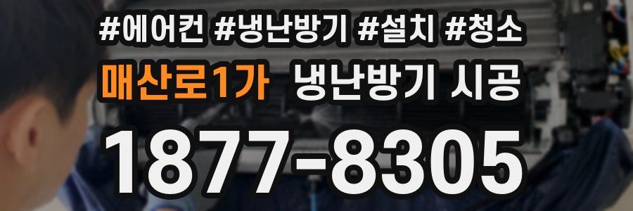 매산로1가 냉난방기 시공