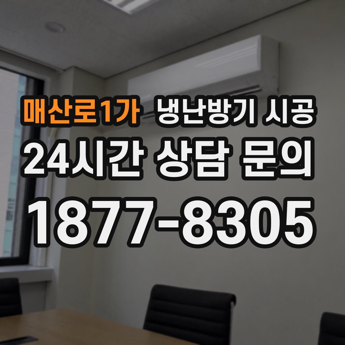 매산로1가 냉난방기 시공