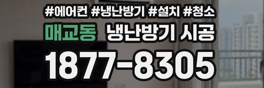 매교동 냉난방기 시공