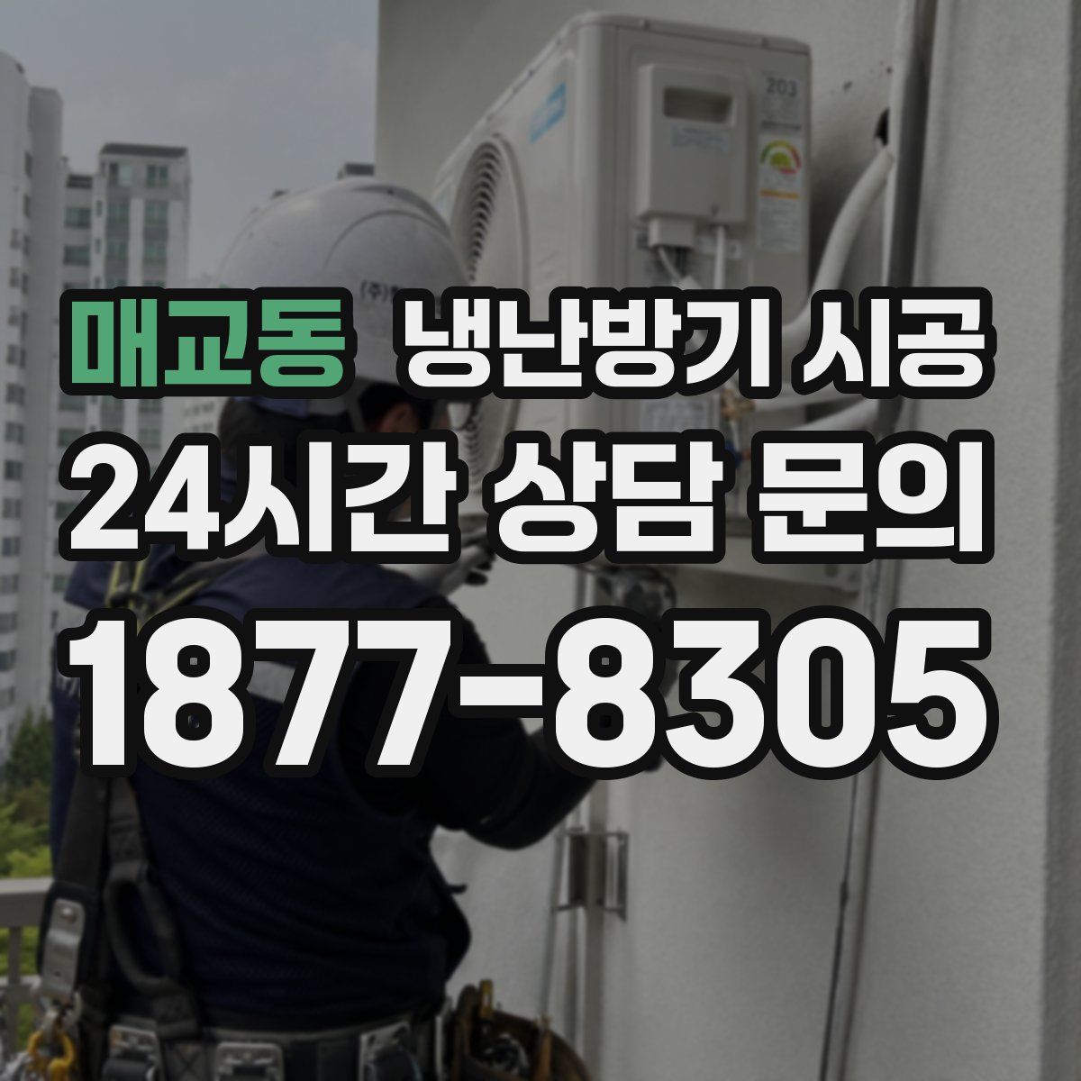 매교동 냉난방기 시공