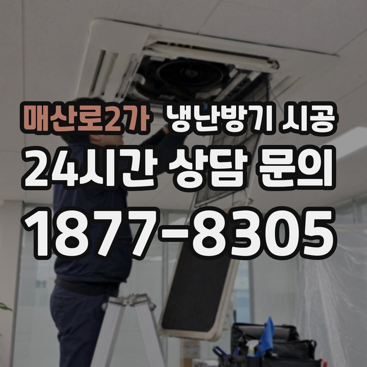 매산로2가 냉난방기 시공