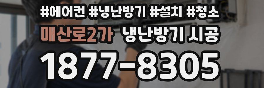 매산로2가 냉난방기 시공