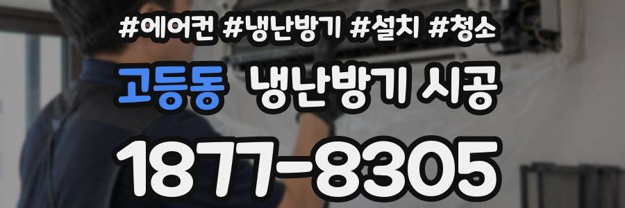 고등동 냉난방기 시공