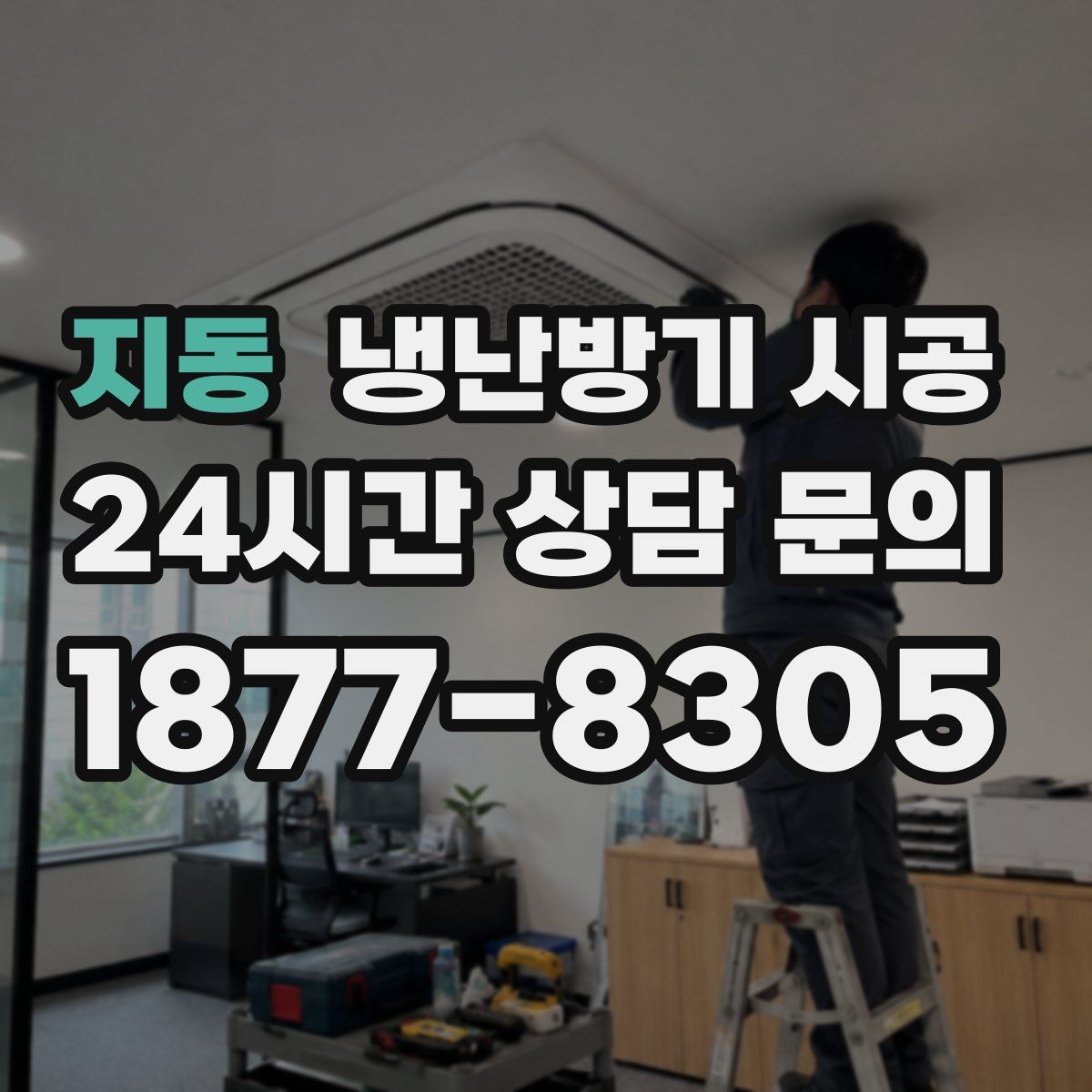 지동 냉난방기 시공