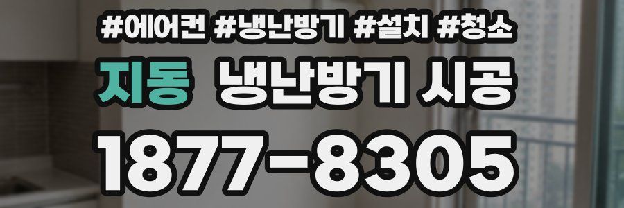 지동 냉난방기 시공
