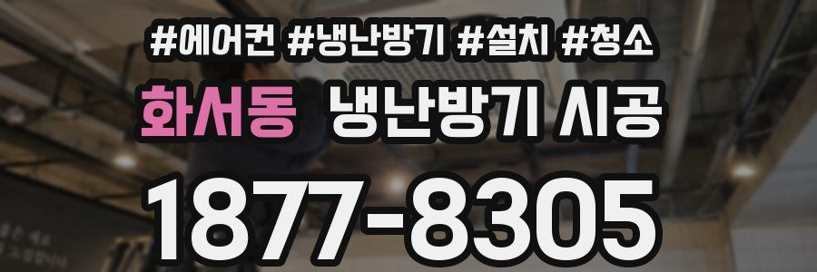 화서동 냉난방기 시공