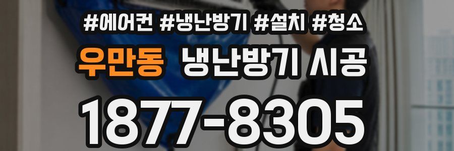 우만동 냉난방기 시공
