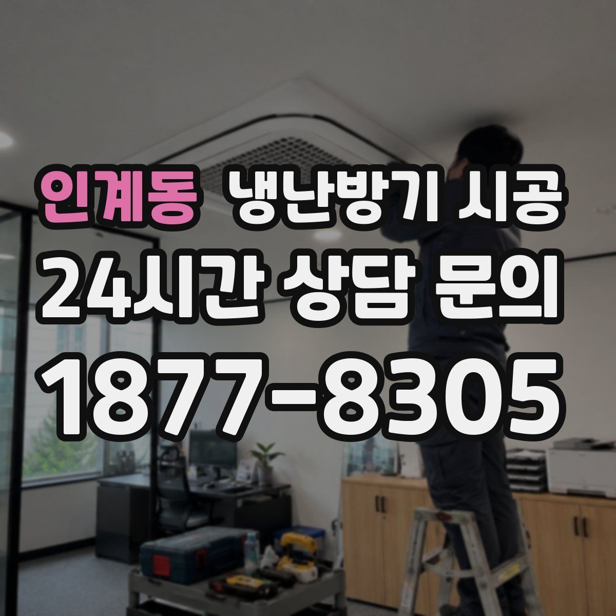 인계동 냉난방기 시공