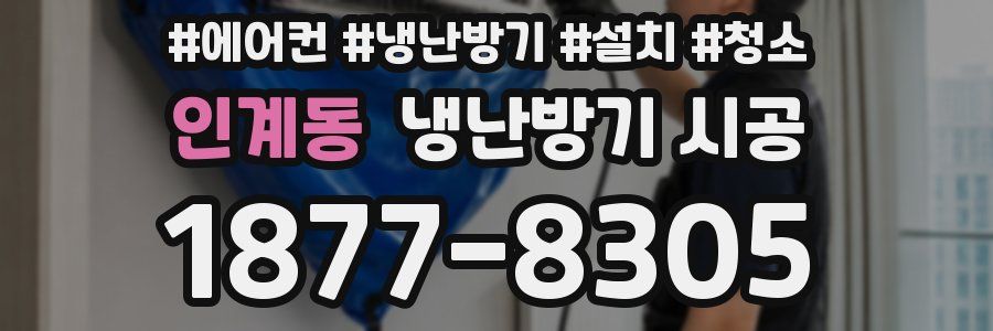 인계동 냉난방기 시공