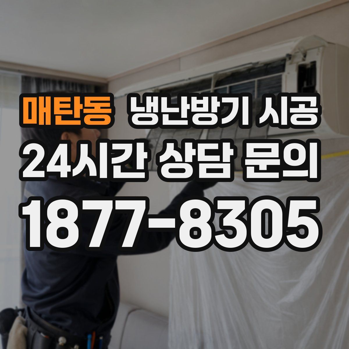 매탄동 냉난방기 시공
