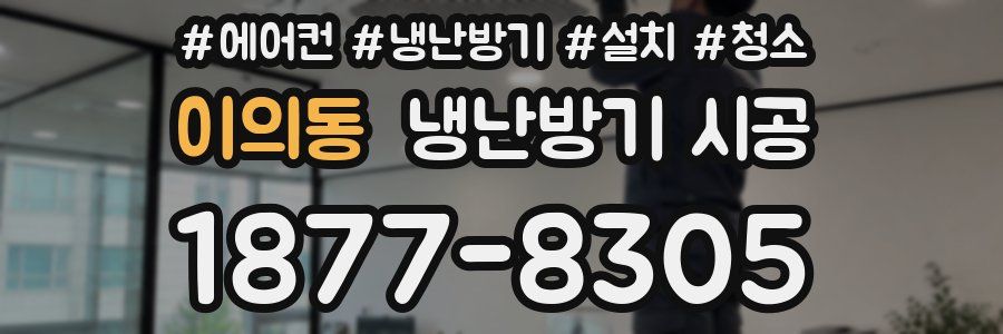 이의동 냉난방기 시공