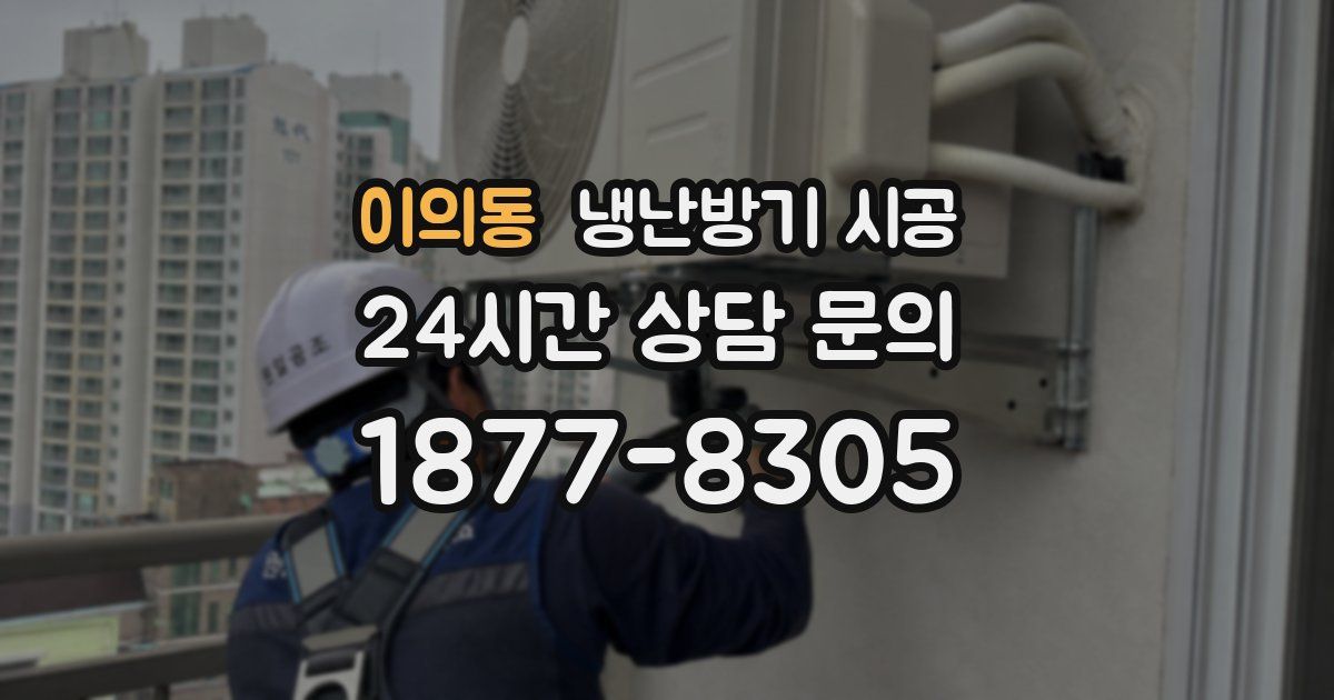 이의동 냉난방기 시공