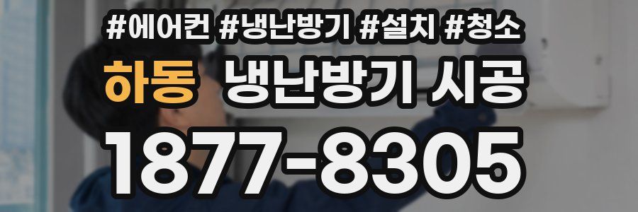 하동 냉난방기 시공