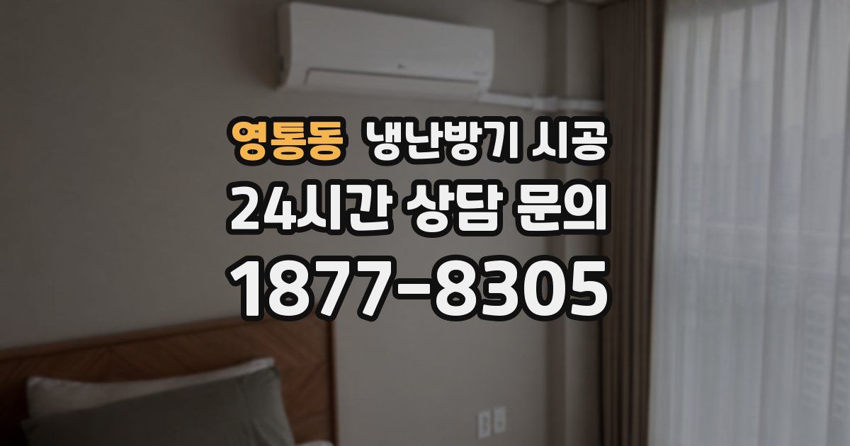 영통동 냉난방기 시공