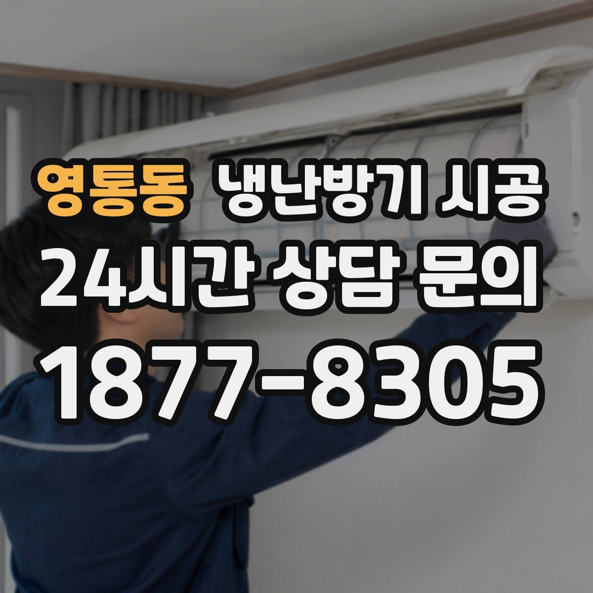 영통동 냉난방기 시공
