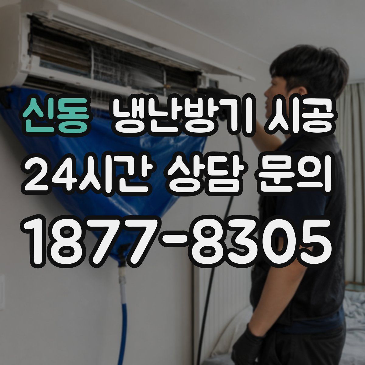 신동 냉난방기 시공